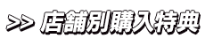 店舗別購入特典